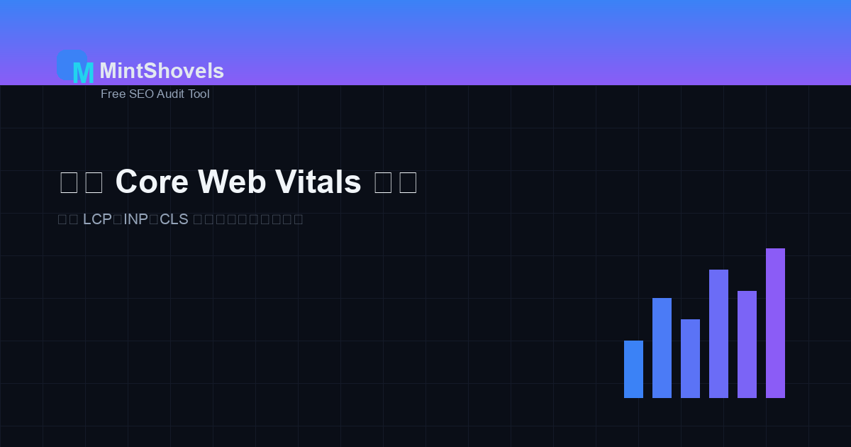如何逐步修复 Core Web Vitals 问题